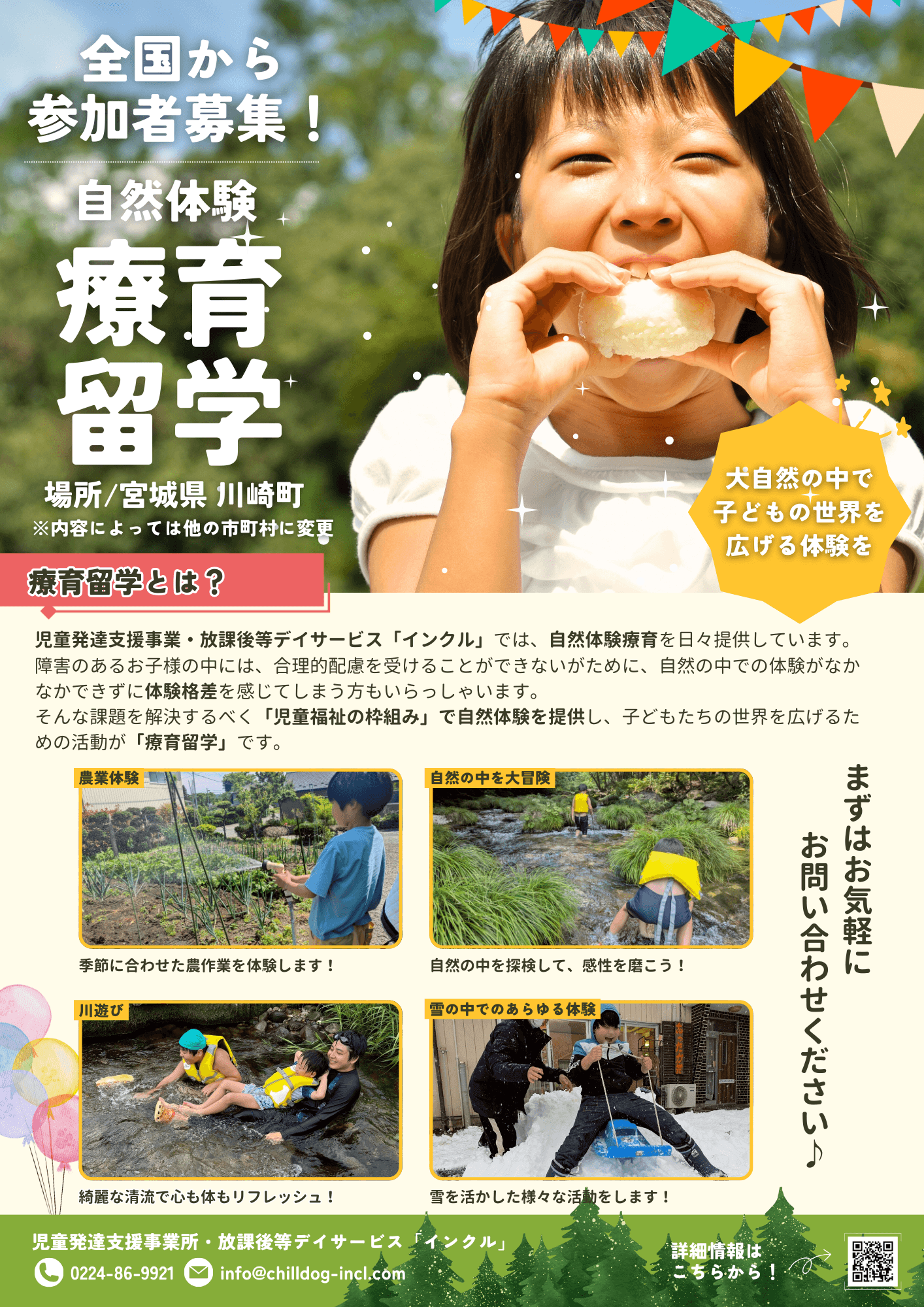 自然体験療育留学チラシ