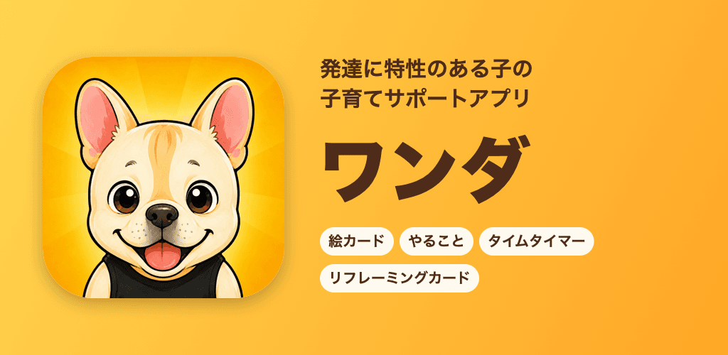 発達に特性のある子の子育てサポートアプリ「ワンダ」