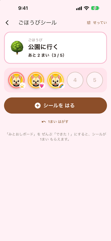 ごほうびシールの画面