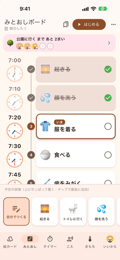 みとおしボードで予定を順番に並べた画面
