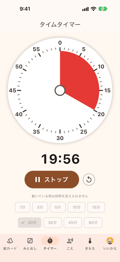 タイムタイマーの画面